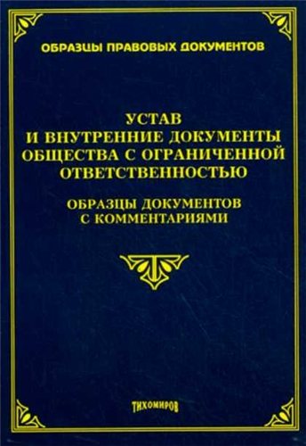 Устав и внутренние документы общества с ограниченной ответственностью