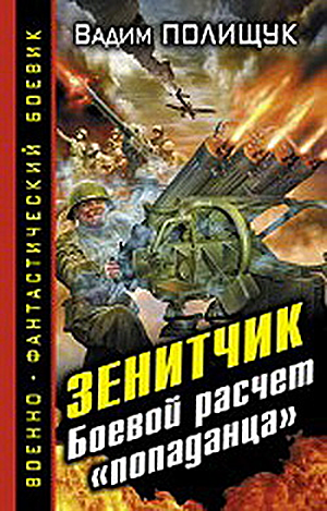 Зенитчик. Боевой расчет «попаданца»