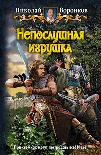 Непослушная игрушка