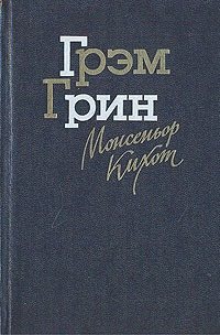 Монсеньор Кихот