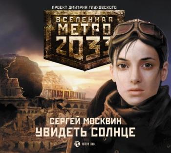 Увидеть солнце. Вселенная Метро 2033