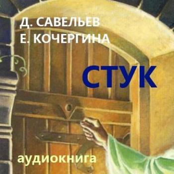 Стук