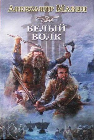 Викинг: Белый волк (2 книга из 2)