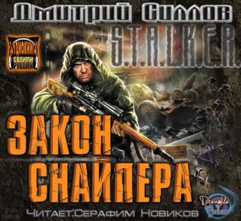 S.T.A.L.K.E.R. Закон Снайпера