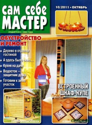 Сам себе мастер №10-12