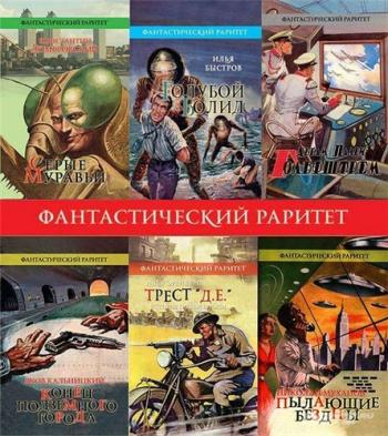 Фантастический раритет. Книжная серия в 19 книгах