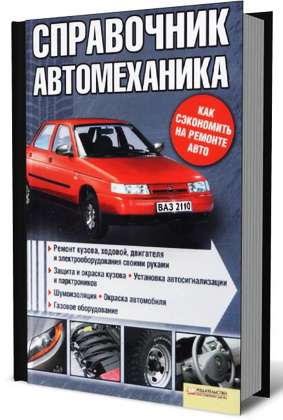 Справочник автомеханика