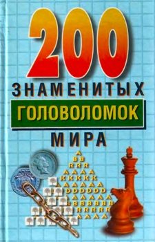 200 знаменитых головоломок мира