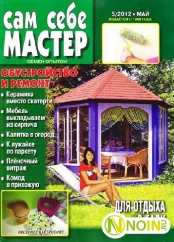 Сам себе мастер №5