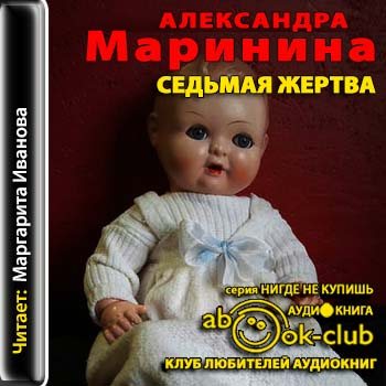 Седьмая Жертва