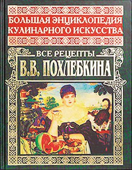 Большая энциклопедия кулинарного искусства. Все рецепты В.В. Похлебкина