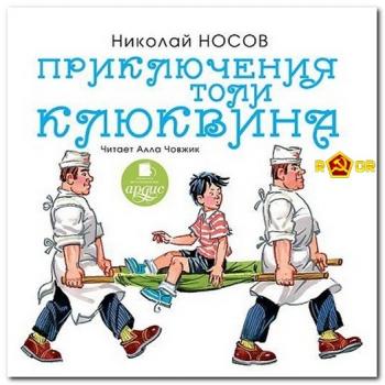 Приключения Толи Клюквина