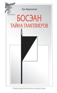 Босэан. Тайна тамплиеров