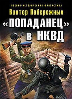 «Попаданец» в НКВД. Горячий июнь 1941-го