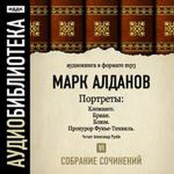 Портреты. Собрание сочинений. Том 6