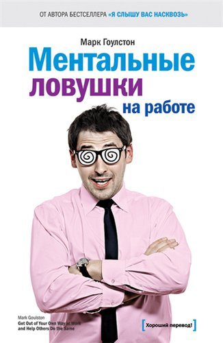 Ментальные ловушки на работе