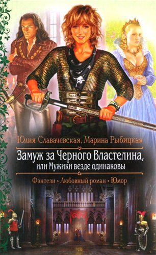 Замуж за Черного Властелина, или Мужики везде одинаковы