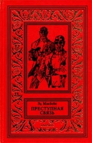 Преступная связь (Серия 87-й полицейский участок)