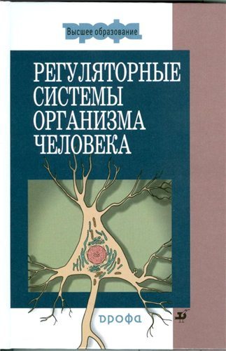 Регуляторные системы организма человека