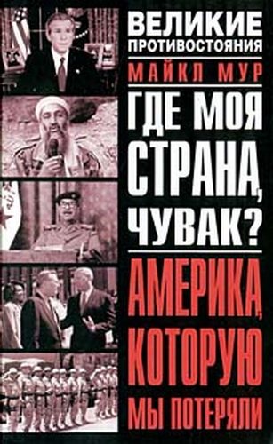 Где моя страна, чувак? Америка, которую мы потеряли