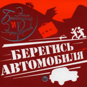 Берегись автомобиля