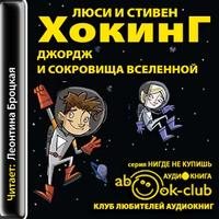 Джордж и сокровища Вселенной (книга 2)