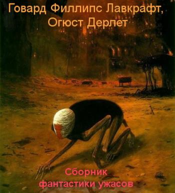 Сборник фантастики ужасов