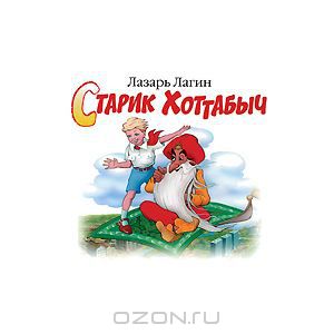 Старик Хоттабыч