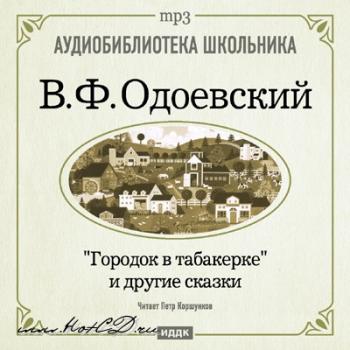 «Городок в табакерке» и другие сказки