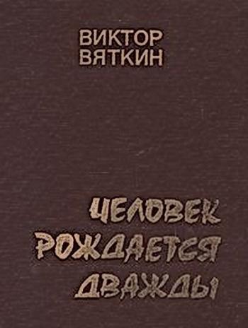 Человек рождается дважды (1 книга из 3)