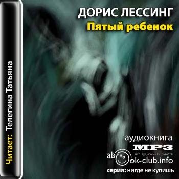 Пятый ребенок 01. Пятый ребенок