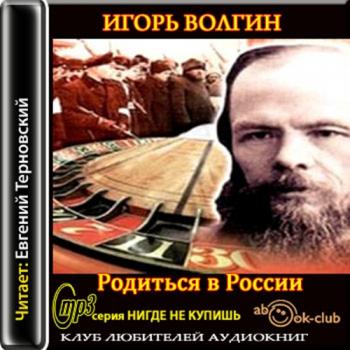 Родиться в России