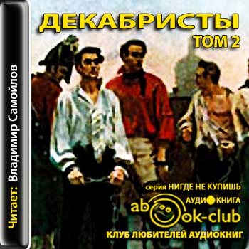 Сборник - Декабристы. Том 2