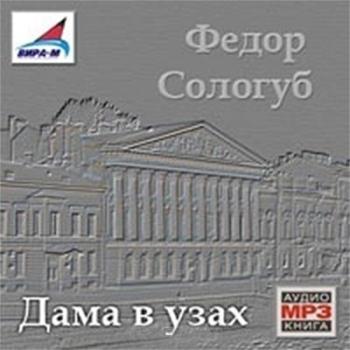 Дама в узах