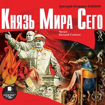 Князь мира сего