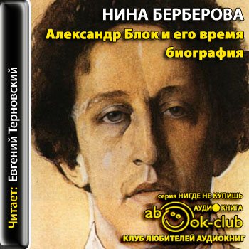 Александр Блок и его время. Биография