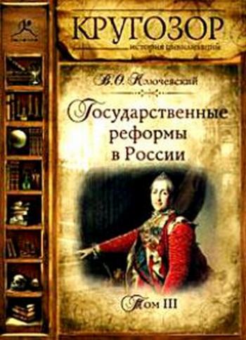 Государственные реформы в России. Том 3