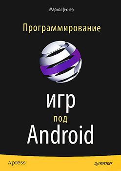 Программирование игр под Android