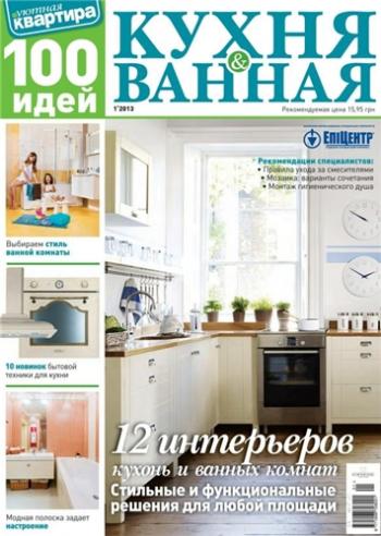 Уютная квартира. 100 идей. Кухня & Ванная №1