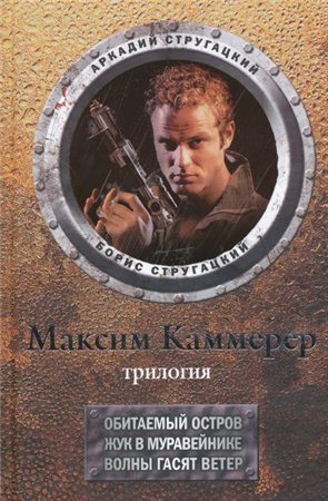 Максим Каммерер. Трилогия