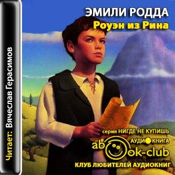 Роуэн из Рина Книги 1.2.3.