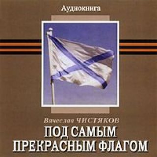 Под самым прекрасным флагом