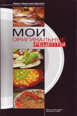 Мои оригинальные рецепты (Части 1 - 5)