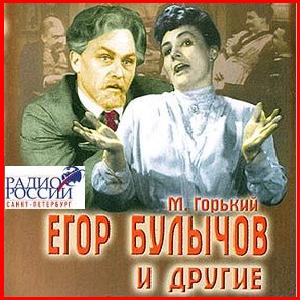 Егор Булычов и другие