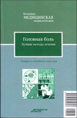 В.Н. Амосов - Головная боль. Лучшие методы лечения