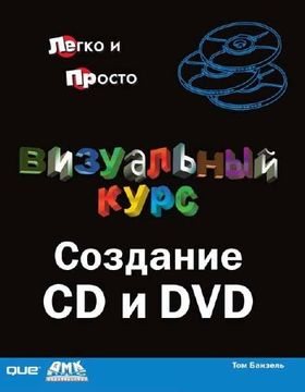 Визуальный курс. Создание CD и DVD