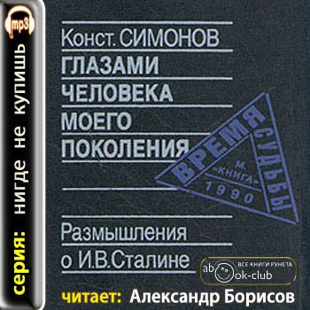 Глазами человека моего поколения. Размышления о Сталине