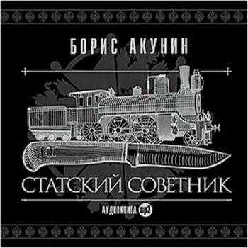 Статский советник