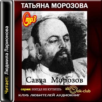 Савва Морозов