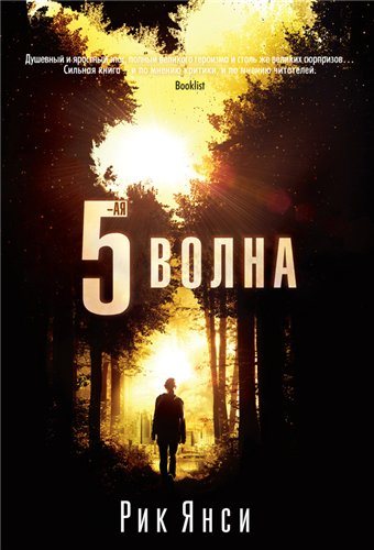 5-ая волна